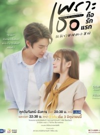Gửi Thời Thanh Xuân Ngây Thơ Tươi Đẹp (Bản Thái) A Love So Beautiful