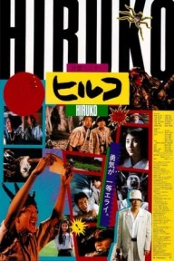 Hiruko the Goblin ヒルコ／妖怪ハンター