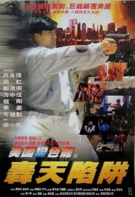 Hổ Huyệt Đồ Long 虎穴屠龍之轟天陷阱 - Gun Of Dragon