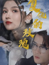 Hoa Hồng Báo Thù 复仇的玫瑰