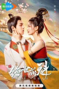 Hoa Mãn Lâu Chi Tuyệt Thế Hoa Khôi Blossom Dumping World