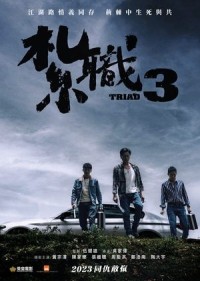 Hội Tam Hoàng 3: Nghĩa Khí Ngút Trời The Unwavering Brotherhood