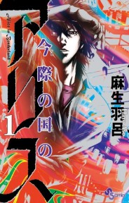 Imawa no Kuni no Alice Alice in Borderland