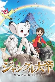 Jungle Emperor Leo: Yuuki Ga Mirai O Kaeru Jungle Emperor Leo: Yuuki Ga Mirai O Kaeru