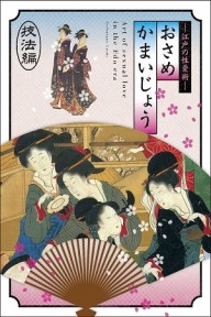 Kamasutra của Nhật Bản Cổ đại 江戸の性愛術 おさめかまいじょう 三十六種編/Osamekamaijo The Art Of Sexual Love In The Edo Period 36 Kind Guides