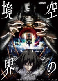 Kara no Kyoukai Movie 5: Mujun Rasen The Garden of Sinners Chapter 5: Paradox Spiral, Kara no Kyoukai: The Garden of Sinners Movie 5, Borderline of Emptiness: Paradox Spiral, The Garden of Sinners: Paradox Paradigm