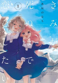 Kimi ga Shinu made Koi wo Shitai I Want to Love You Till Your Dying Day, My Wish Is to Fall in Love Until You Die., Kimishinu