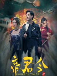 Lệnh Hoàng Đế 帝君令