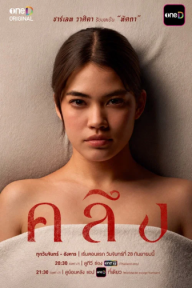 Liệu Pháp Chết Người (Phần 1) Klueng (Season 1)