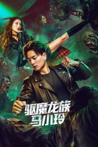 Long Tộc Trừ Ma: Mã Tiểu Linh My Date with a Vampire