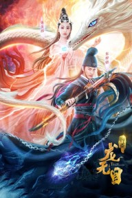 Long Vô Mục The Eye Of The Dragon Princess