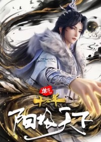 Luyện Khí 10 Vạn Năm: Dương Cực Thiên Hạ One Hundred Thousand Years of Qi Training: Yang Ascendant