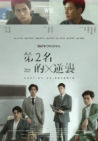 Mãi Mãi Là Số 1 (Phần 2) We Best Love: Fighting Mr. 2nd (Season 2)