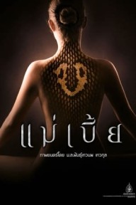 Mãng Xà Mae Bia