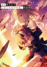 Mata Korosarete Shimatta no desu ne, Tantei-sama Killed Again, Mr. Detective.