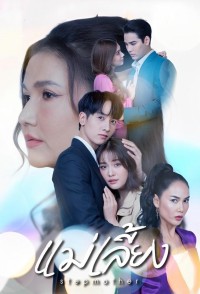 Mẹ Kế Stepmother