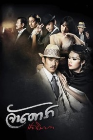 Mẹ Kế Phần 2: Đoạn Kết Jan Dara 2: The Finale