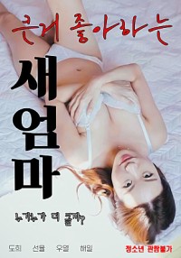 Mẹ Kế Thích Hàng To 큰거 좋아하는 새엄마