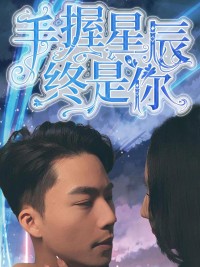Nắm Giữ Sao Trời, Vẫn Là Em 手握星辰终是你