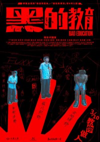 Nền Giáo Dục Tồi 黑的教育 - Bad Education