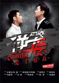 Nghịch Tập: Yêu Phải Tình Địch Counterattack