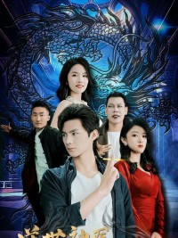 Nghịch Thế Thần Y: Long Tường Cửu Thiên 逆世神医龙翔九天