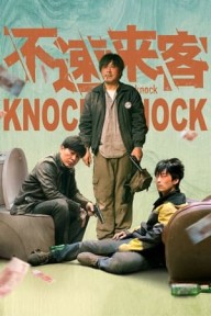 Những Vị Khách Không Mời 不速来客/Knock Knock