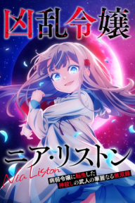 Nia Liston: The Merciless Maiden Kyouran Reijou Nia Liston: Byoujaku Reijou Ni Tensei Shita Kamigoroshi No Bujin No Karei Naru Musouroku