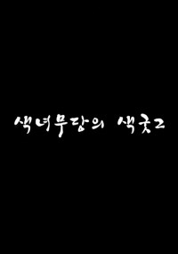 Nữ Thần Hư Hỏng 2 색녀무당의 색ㄱ둣2