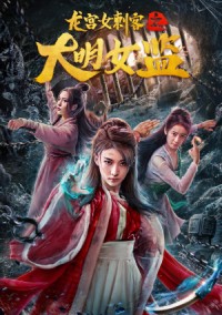 Nữ Thích Khách Ở Long Cung: Nhà Giam Nữ Đại Minh Longgong Female Assassin