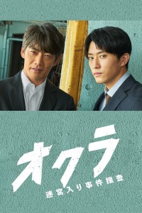 Okura: Đội điều tra tồn án Okura: Cold Case Investigation