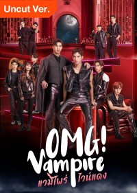 OMG Vampire (Uncut Ver.) OMG! Vampire: Uncut Version/แวมไพร์ไวน์แดง (Uncut Ver.)