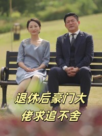 Ông Chủ Giàu Có Hưu Trí Theo Đuổi Không Ngừng (Tình Yêu Trước Hoàng Hôn) 退休后豪门大佬求追不舍