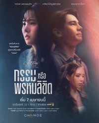 Phải Chăng Là Định Mệnh (2023) Club Friday Love & Belief: Karma or Destiny