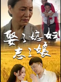 Quên Mẹ Sau Khi Cưới 娶了媳妇忘了娘