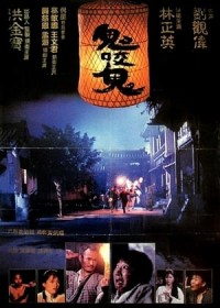 Quỷ Đả Quỷ 2 - Cương Thi Vật Cương Thi 2 鬼咬鬼 - Encounters Of The Spooky Kind II