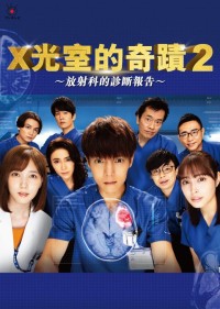 Radiation House Season 2 ラジエーションハウスII