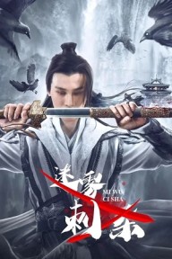Sát Thủ Trong Màn Sương 迷雾刺杀/Misty Assassination