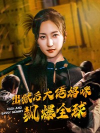 Sau khi ra tù, mẹ đại lão khuấy đảo toàn cầu 出狱后大佬妈咪飒爆全球