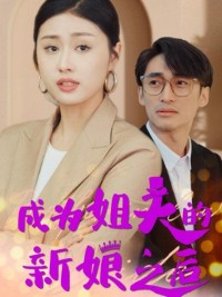 Sau Khi Trở Thành Cô Dâu Của Anh Rể (Cuộc Chiến Bà Nội Cháu Dâu) 成为姐夫的新娘之后