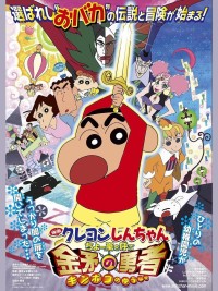 Shin-chan Cậu bé bút chì - Cơn bão hung hăng gọi mời! Dũng sĩ Kinpoko クレヨンしんちゃん ちょー嵐を呼ぶ 金矛の勇者