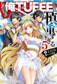 Shinchou Yuusha: Kono Yuusha ga Ore Tueee Kuse ni Shinchou Sugiru Cautious Hero: The Hero Is Overpowered but Overly Cautious, Shinchou Yuusha: Kono Yuusha ga Ore Tsueee Kuse ni Shinchou Sugiru