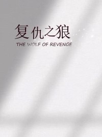 Sói Báo Thù 复仇之狼