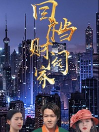 Tái Sinh Vào Gia Tộc Giàu Có 回档财阀家