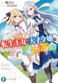 Tensei Oujo to Tensai Reijou no Mahou Kakumei The Magical Revolution of the Reincarnated Princess and the Genius Young Lady, Tensei Oujosama wa Mahou ni Akogare Tsuzuketeiru, The Magical Revolution of Reincarnation Princess and Genius Young Lady....