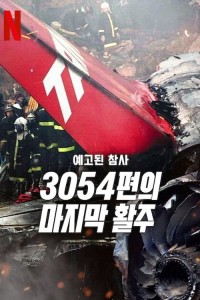 Thảm kịch được báo trước: Chuyến bay 3054 A Tragedy Foretold: Flight 3054