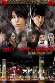 Thám tử Kindaichi: Án mạng kho báu Cửu Long Kindaichi Shonen no Jikenbo: Hong Kong Kowloon Zaiho Satsujin Jiken