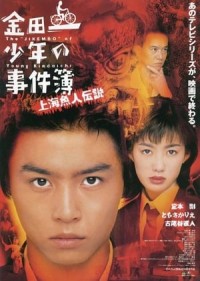 Thám tử Kindaichi: Vụ án Truyền thuyết người cá Thượng Hải 金田一少年の事件簿 上海魚人伝説 - Kindaichi Shonen no Jikenbo: Shanghai Ningyo Densetsu