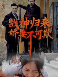 Thần Chiến Trở Về: Đừng Bắt Nạt Vợ Tôi (Vinh Quy) 战神归来娇妻不可欺（荣归）