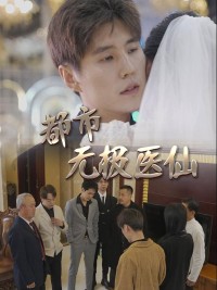 Thần Y Thành Thị 都市无极医仙